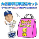 【送料無料】 ★大谷翔平選手ワールドシリーズ優勝記念福袋★ミステリーボックス★ワールドシリーズ優勝記念ビッグボブルヘッドが必ず入る!★5点以上★2万5000円相...