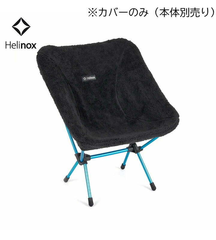 樂天商城 - ヘリノックス Helinox リバーシブルシートウォーマーチェアワン用 ※カバーのみ（本体別売り） Reversible Seat Warmer Chair One チェア 椅子 アウトドア キャンプ
