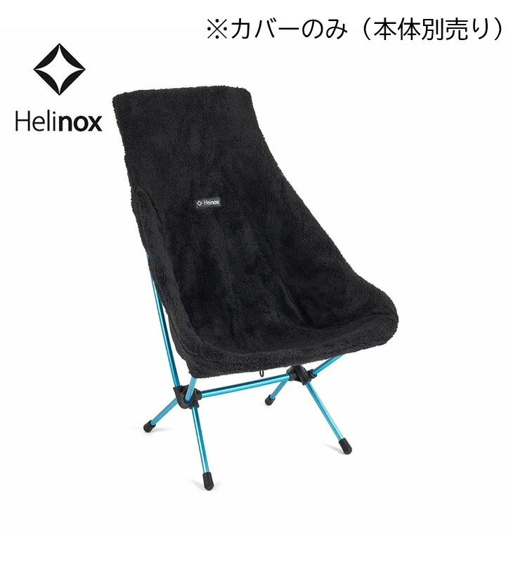 乐天商城 - ヘリノックス Helinox ハイバックシートウォーマーチェアツー用 ※カバーのみ（本体別売り） High-Back Seat Warmer Chair Two チェア 椅子 アウトドア キャンプ