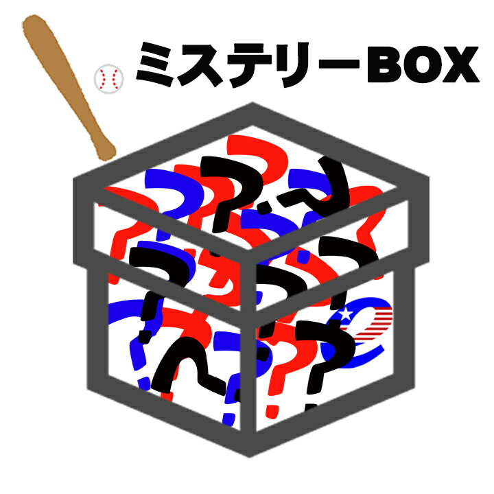 【送料無料】野球 ミステリーボックス 福袋 2022 令和4年 ミステリー お楽しみ ボックス 4点 以上入ってくる 1万5千円相当 アメリカ野球用品 新春福袋