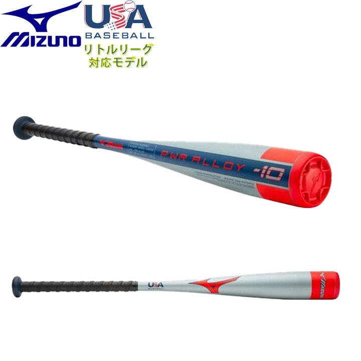 送料無料 【USA物】ミズノ USA 野球 リトルリーグ バット B21- PWR Alloy 適合マーク入り 少年硬式 MizunoUSA (-10) USA...