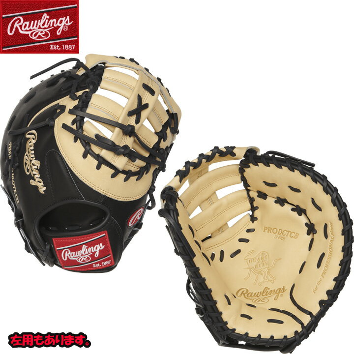 送料無料 Rawlings ローリングス 硬式 軟式 野球 ファーストミット HOH (Heart of the Hide) 右投げ用 左投げ用 PRODCTCB