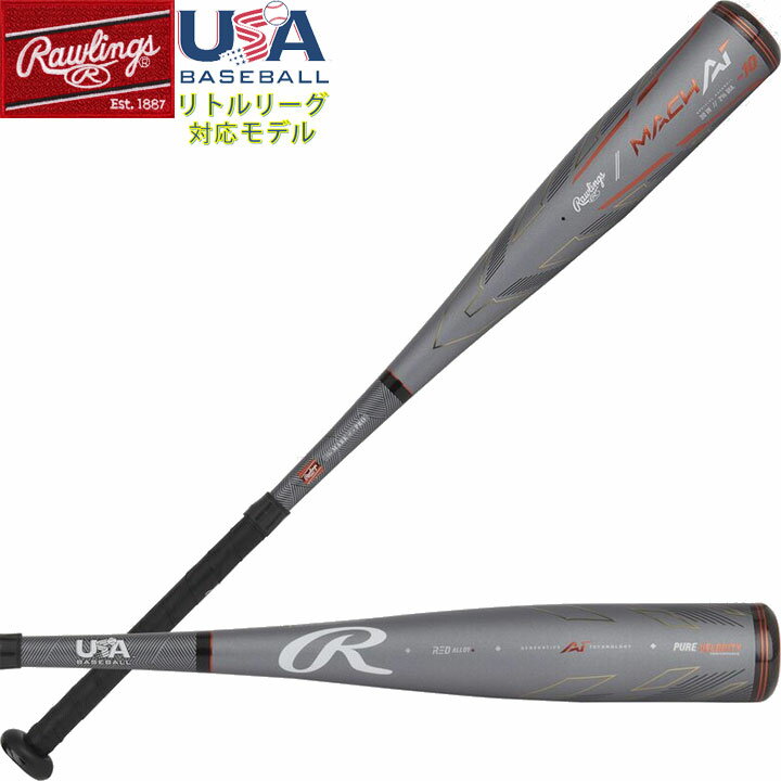 送料無料 【USA物】Rawlings ローリングス MACH AI -10 野球 リトルリーグ バット 新基準 適合マーク入り少年硬式 オリジナルグリップ バルカン