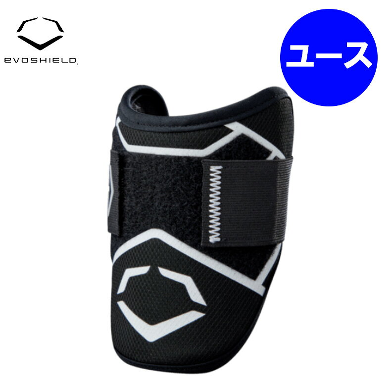 【子ども用】Evoshield エボシールド SRZ-2 ユース用 バッター用 ユースエルボーガ...