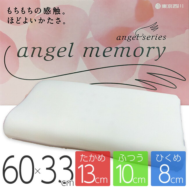 東京西川 エンジェルシリーズ 低反発 ウレタンフォーム 枕 エンジェルメモリー 60×33cm EJ8652 EH98165044 西川産業 まくら 日本製