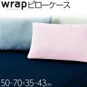 . 西川 ピローケース WRAP WR3601 枕カバー まくらカバー PJ03242008 50～70×35～43cm 封筒式 吸水性 速乾性 ストレッチ素材