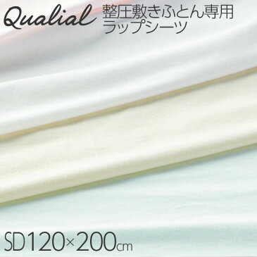 東京西川 クオリアル ベア天竺 整圧敷き布団 専用ラップシーツ セミダブル 120×200×9cm QL9010 PHG1055293 日本製