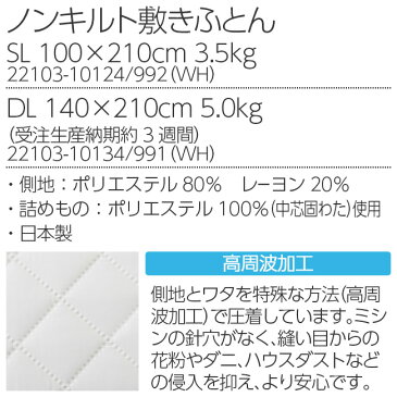 昭和西川 SNフレッシュプロ ノンキルト敷きふとん シングルロング 100×210cm 3.5kg 22103-10124