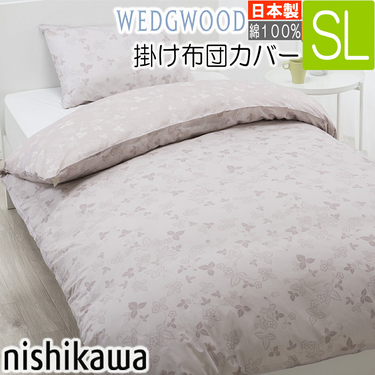 楽天西川などの寝具専門店SleepStyle西川 掛け布団カバー ウェッジウッド シングル ロング ピンク WEDGEWOOD 日本製 150×210cm WW3601 PI03130615 綿100％ 掛けカバー 洗濯可能 さらっとした肌ざわり sl　掛けふとんカバー ウェッジ