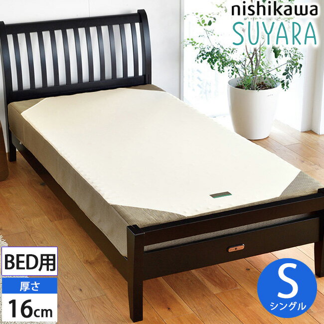 楽天西川などの寝具専門店SleepStyle西川 SUYARA スヤラ ベッドマットレス シングル ゴールド 100×195×16cm 2460-10664 圧縮梱包 3年保証 洗える側生地　SU-01 ベッド用 健康敷きふとん 体圧分散 腰ラク エアー 系 ムアツ 系 敷き布団 旧（ラクラ rakura）