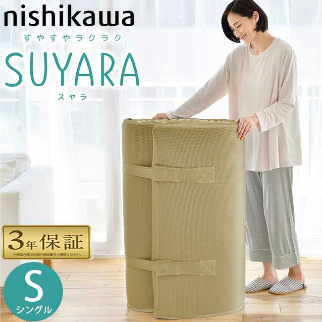 西川 スヤラ シングル 丸巻き ゴールド suyara 敷布団 マットレス 97×200×9cm 厚み9cm 幅97cm 2460-10631 SUYARA SU-01 点で支える 敷きふとん 体圧分散 圧縮梱包　シルバーもあり 延べ 丸巻き 健康敷き布団