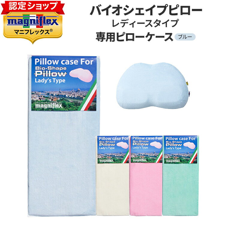 [.] マニフレックス バイオシェイプ 枕カバー レディースタイプ ピローケース ブルー まくら カバー 正規(guī)品 シンカーパイル ベロア生地 ファスナー式 洗濯可能 55×35×7 専用枕カバー