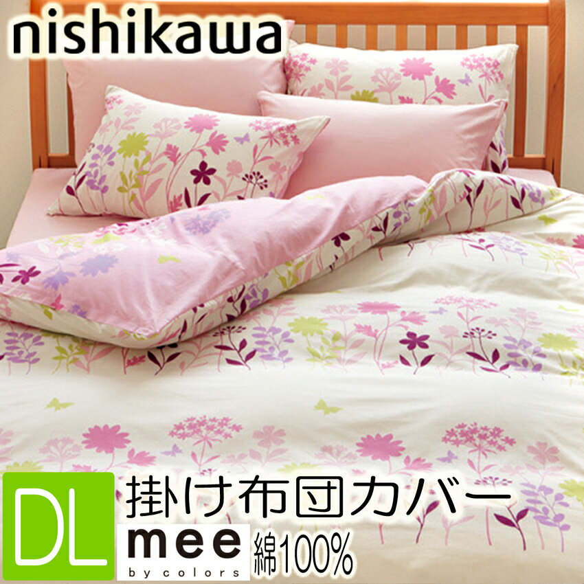 [.] mee 掛け布団カバー ダブルロング ピンク ME25 綿100％ 190×210cm 西川 日本製 国産 2187-75294-100 100 抗菌加工 防縮加工 2色から選択 サックスブルーもあり 西川リビング　ダブルサイズの布団カバー 西川リビングのサムネイル