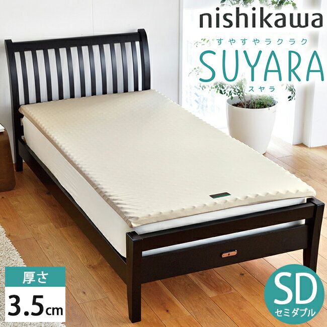 西川 SUYARA スヤラ マットレスパッド (3.5cm) セミダブル SD ゴールド 120×200×3.5 2460-10615 圧縮梱包 洗える側生地 SU-01 トッパー 体圧分散 腰ラク エアー 系 ムアツ 系 敷き布団 旧（ラクラ rakura）