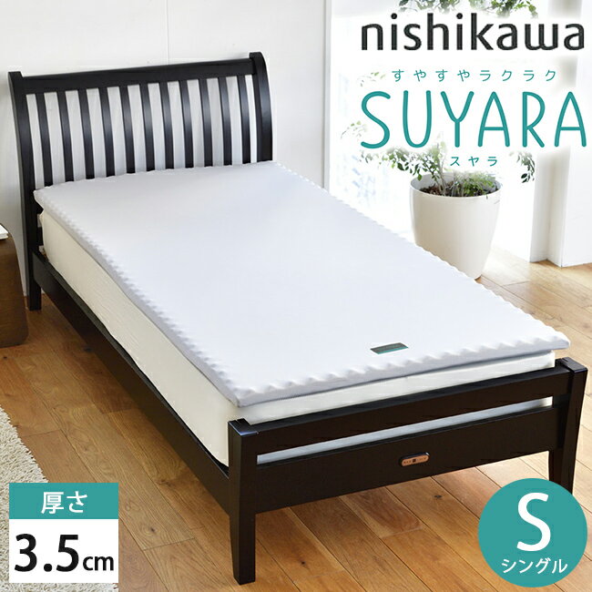 西川 SUYARA スヤラ マットレスパッド (3.5cm) シングル シルバー 97×200×3.5 2460-10607 圧縮梱包 洗える側生地　SU-01 マットレストッパー トッパー 体圧分散 腰ラク エアー 系 ムアツ 系 敷き布団 旧（ラクラ rakura）