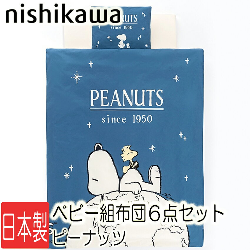 [T] 西川 スヌーピー ベビー布団 組ふとん 6点セット WF52302000 PN2620BK 洗える掛け布団 うずまきキルト掛けふとん ディフェンスタイプ 敷きふとん アトピー協会 推薦品 ベビーふとん オーガニック生地使用 西川リビング 赤ちゃん 布団セット