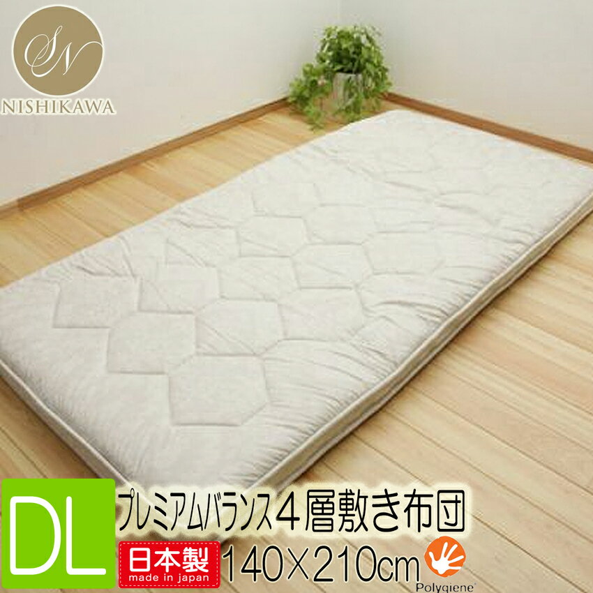 [T]昭和 西川 プレミアムバランス4層敷き布団 GQ5005 ダブルロング 140×210cm 約6.5kg 敷布とん 4層構造 2210303250 昭和西川 マットレス不要 バランス固わた V-Lap 使用 ポリジン加工 三つ折り