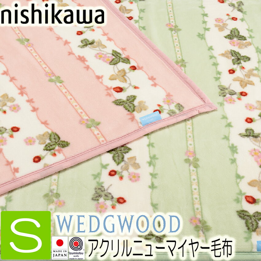 西川 アクリル 毛布 ニューマイヤー毛布 ウェッジウッド シングル WW7620 日本製 泉大津 ピンク グリー..