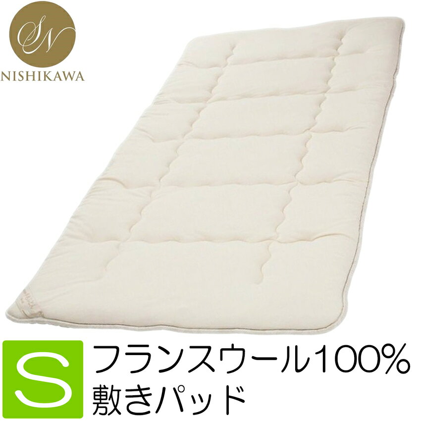 [T] 昭和西川 ウール 敷きパッド シングル GQ5003 フランス産 ウールパッド マットレスパッド 2.0kg 100×200cm 2211811725 2211801922233 毛100％ 日本製 抗菌 防臭 ポリジン加工 中芯なし 敷パッド 軽量