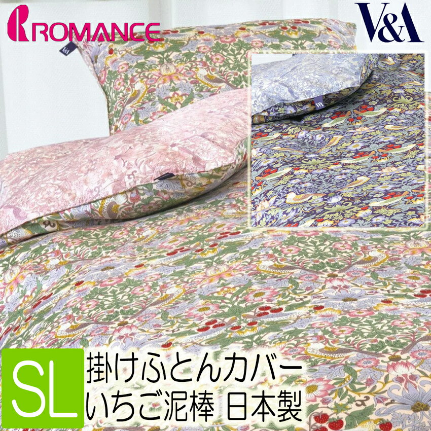 [.] 掛け布団カバー シングル ロマンス小杉 SL 綿100% 150×210cm いちご泥棒 日本製 掛けカバー ピンク ブルー 2色から選択 10ヶ所ボタン付きテープ 40ツイル 2840-5502 28405502 Strawberry Thiefのサムネイル