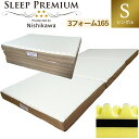 西川 マットレス 三つ折り シングル スリーププレミアム 97×200×9cm 保証付 日本製 ウレタン 腰痛 敷布とん 165ニュートン(旧 100NT ) 高反発マットレス 敷き布団 高反発 三つ折りマットレス 高弾性 高反発マットレス SLEEP PREMIUM 通気性