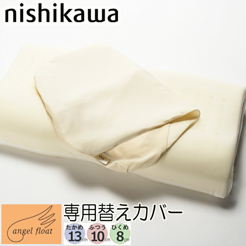 [.] 西川 専用カバー エンジェルフロートカバー 高め ふつう 低め エンジェルシリーズ ピローケース EJ98042002　60×33×8,10,13 替えカバー 日本製 枕本体は別売りです 専用替えカバー