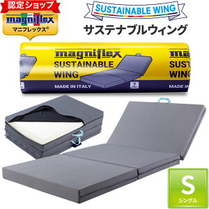 マニフレックス サステナブルウィング シングル 【 正規店 7年 保証 】 マットレス 三つ折り 97×198×10cm イタリア製 敷き布団 やや 硬め メッシュウィング 類似 正規品 高反発マットレス 腰痛 体圧分散 長期保証 magniflex サスティナブルウィング