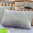 西川 枕カバー ピローケース TFP-02 24+ 日本製 綿100% 2120-02919 65×45cm インド超長綿 抗菌 防縮加工 ベージュ ホワイト ...