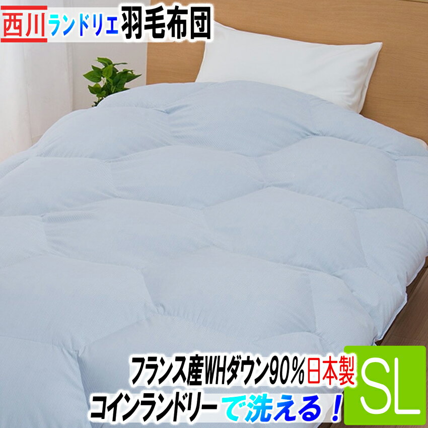 西川 羽毛布団 コインランドリー対応 ランドリエ シングルロング ブルー 150cm×210cm 日本製 フランス産 ホワイトダックダウン SY1652 KA01403008970 羽毛かけ布団 抗菌 西川の羽毛布団 洗える掛け布団 布団 洗える羽毛布団 洗える 羽毛掛け布団 シングル ウォッシャブルのサムネイル