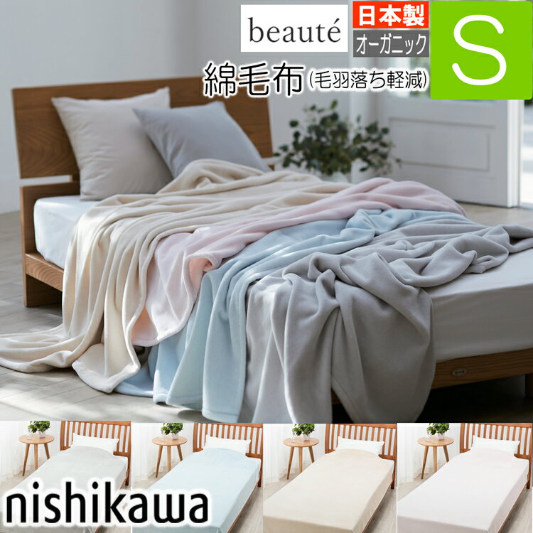 楽天市場】西川 綿毛布 シングル beaute ボーテの通販 楽天市場】西川 綿毛布 シングル beaute ボーテの通販