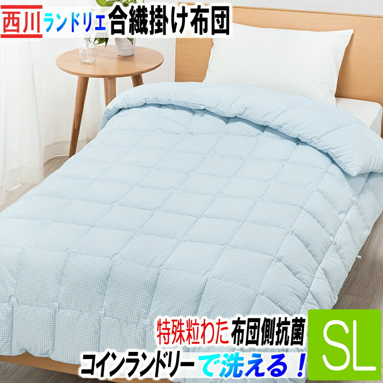 西川 掛け布団 洗える 合繊 ランドリエ 2層構(gòu)造 コインランドリー対応 SY3601 シングル ロング 抗菌加工 150cm×210cm AB03180040 800 ウォッシャブル ダブルフェイスキルト 秋冬春 シングル ブルー 掛けふとん SL 布団