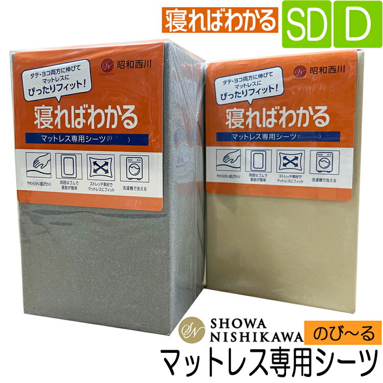 昭和西川 シーツ セミダブル ダブル 寝ればわかる 伸びる シーツ 22203-03452 全周ゴム