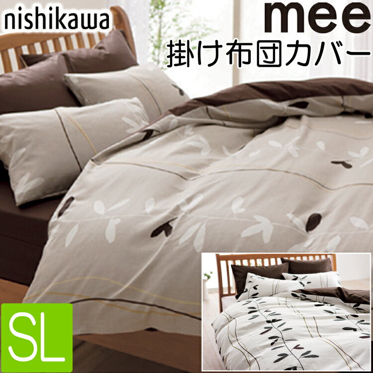 mee 西川 掛け布団カバー シングル ロング ME07 150×210cm 日本製 掛けカバー ホ