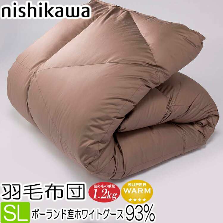 [T] 西川 羽毛布団 シングル SL グレー 日本制 西川プレミアム　KA07106013　NP7052　フレッシュアップ加工　グランポリゴンキルト 詰めもの重量1.2kg ポーランドホワイトグースダウン93％　80ラムコサテン 150x210cm 羽毛布団