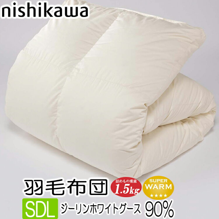 [T] 西川 羽毛布団 ジーリンホワイトグースダウン90％ 詰め物重量 1.5kg 日本製 セミダブ