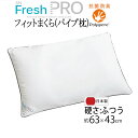 昭和西川 防ダニ SNフレッシュプロ 硬めでフィットまくら ふつう ソフトパイプ ハウスダスト対策 約63×43cm SF-4902 2211039010 ポリジン加工 枕 22110-39010 高さ調整可能 通気性 洗えます