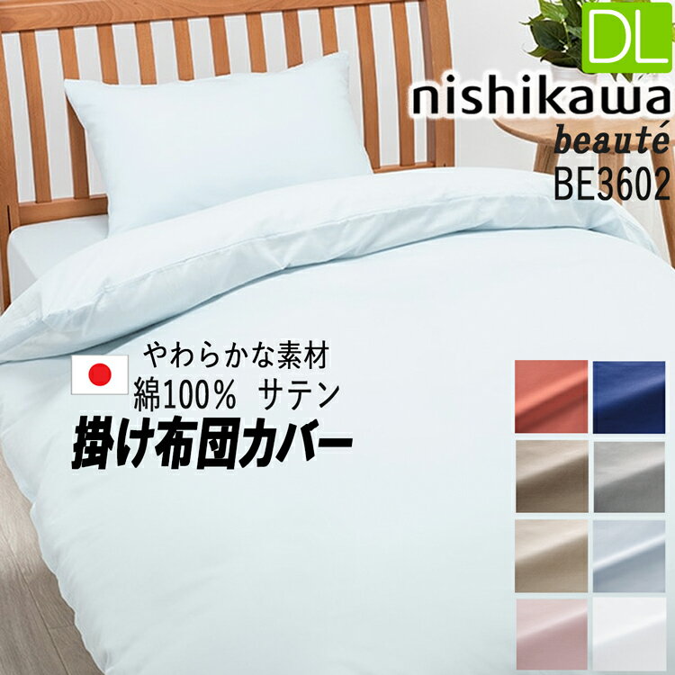 楽天西川などの寝具専門店SleepStyle[.] 西川 掛けふとんカバー ダブル ボーテ サテン 綿100％ 日本製 BE3602 190×210cm PI23130026 エッセンシャルソフト 加工 豊富なカラーバリエーション 10ヶ所クィックスナップ 付き