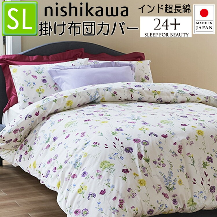 西川 掛け布団カバー シングル 綿100％ マルチ 24＋ TF4602 SI04150002 97