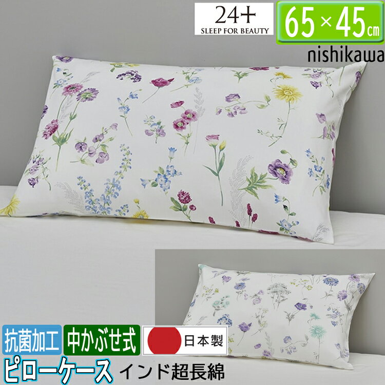 西川 ピローケース 枕カバー 65×45cm 日本制 24＋ TF4602 綿100％ グレー マルチ 2色から選択 抗菌加工 中かぶせ式 SJ04405002 洗濯OK 24プラス インド超長(zhǎng)綿