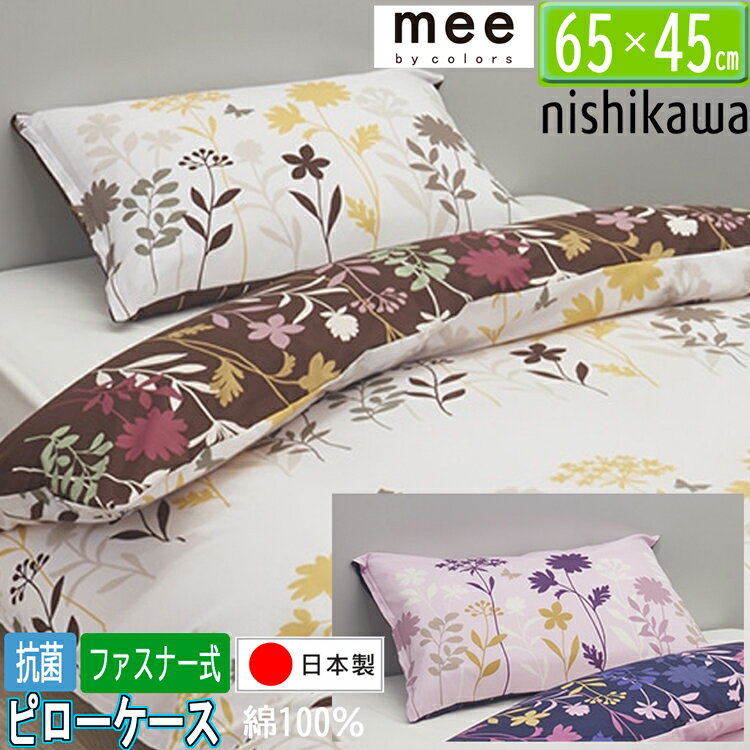 西川 mee ピローケース me25 65×45cm 日本製 綿100％ ライトピンク アイボリー 