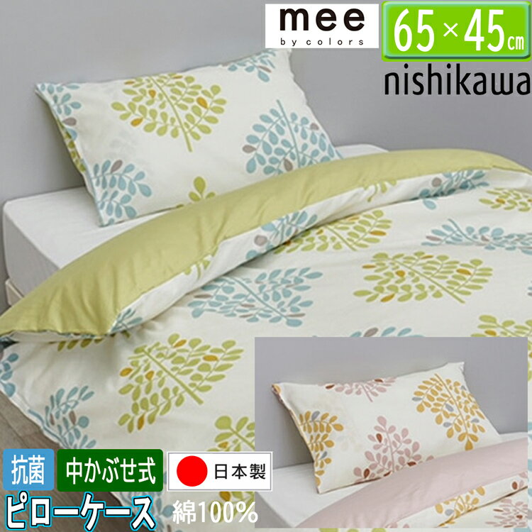 西川 mee 枕カバー ピローケース MI4601 65×45cm 日本制 綿100％ SJ04170003 ピンク グリーン 2色から選択 中かぶせ式 抗菌加工 寢具カバー ミーィ