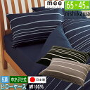 西川 mee 枕カバー ピローケース ME40 65×45cm 日本製 綿100% 218790913 ネイビー ベージュ ブラウン から選択 中かぶせ式 21...