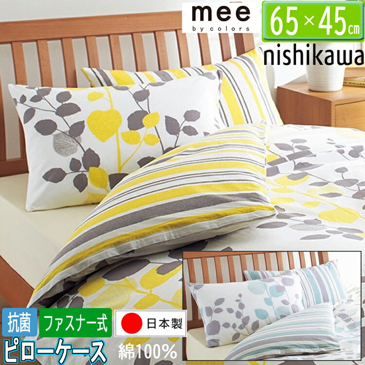 [.] 西川 mee 枕カバー ピローケース ME65 日本制 綿100％ 218745917 65×45cm イエロー サックス 2色から選択 ファスナー式 抗菌加工 寢具カバー ミーィ2187-45917 リバーシブル