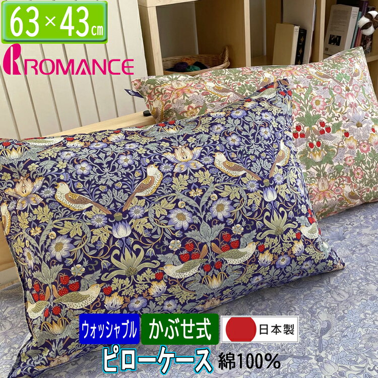 ロマンス小杉 枕カバー ピローケース いちご泥棒 日本制 綿100％ サテン ウィリアムモリス 2842-5541 ピンク ブルー 2色から選択 かぶせ式 28425541 63×43cm ウイリアムモリス ウィリアムモリス モリス柄 40ツイル Strawberry Thief
