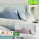 昭和西川 ピローケース スヤラボ パルミラ 63×43cm 22403-61228 ポリジン加工 抗菌 防臭 綿100% サテン 枕カバー リバーシブル 仕様 ピンク ブルー 2色展開 微生物 バクテリア 抑制 封筒式 ウォッシャブル SUYA-LAB 枕カバー