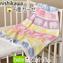 フィンレイソン 西川 ガーゼケット ベビー 肌掛け 綿100% FI3652 日本製 90×115cm WR54481000 薄手 春 夏 秋 肌にやさしい 6重ガーゼケット Finlayson 赤ちゃん用 今治 タオル 可愛いカラー