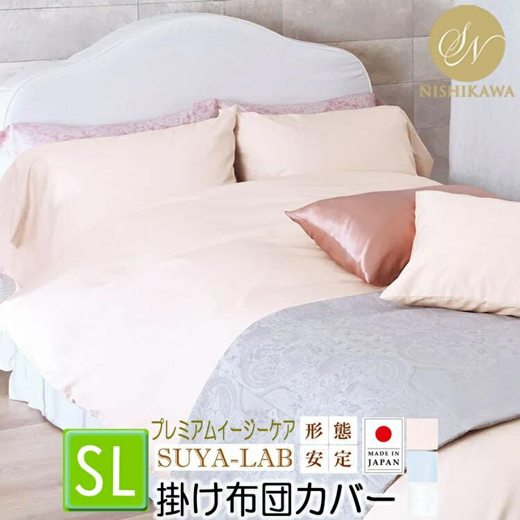 昭和西川 掛け布団カバー スヤラボ メモリークロス シングル シングルロング プレミアムイージーケア