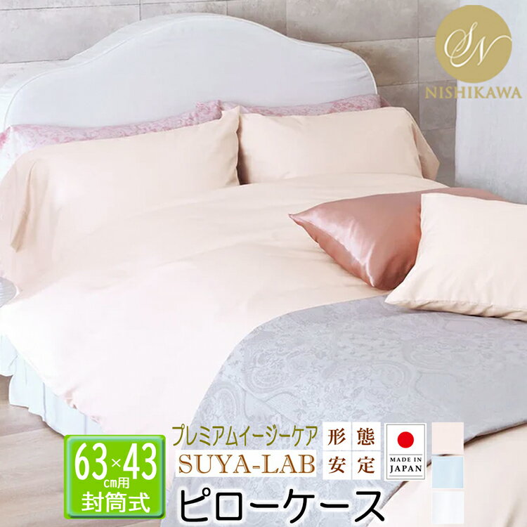 昭和 西川 ピローケース メモリークロス プレミアムイージーケア 綿100％ ブロード生地 63×43cm SUYA-LAB スヤラボ 2240304830 ピンク ブルー ホワイト 3色展開 形態(tài)安定 日本制 SUYA-LAB 昭和西川 枕カバー 枕ケース