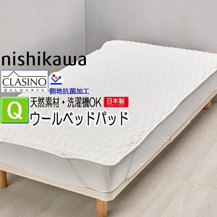 [T] 西川 ウォッシャブル ベッドパッド クイーン 160×200cm ウール100％ 1.92kg クラシノ CA5002 AM35280003 しきぱっと 羊毛 通気性 マットレス パッド 洗える ウールベッドパッド 敷きパッド クイーンサイズ オールシーズン 吸湿性 保温性 弾力性 抗菌加工 ウールパッド(3)