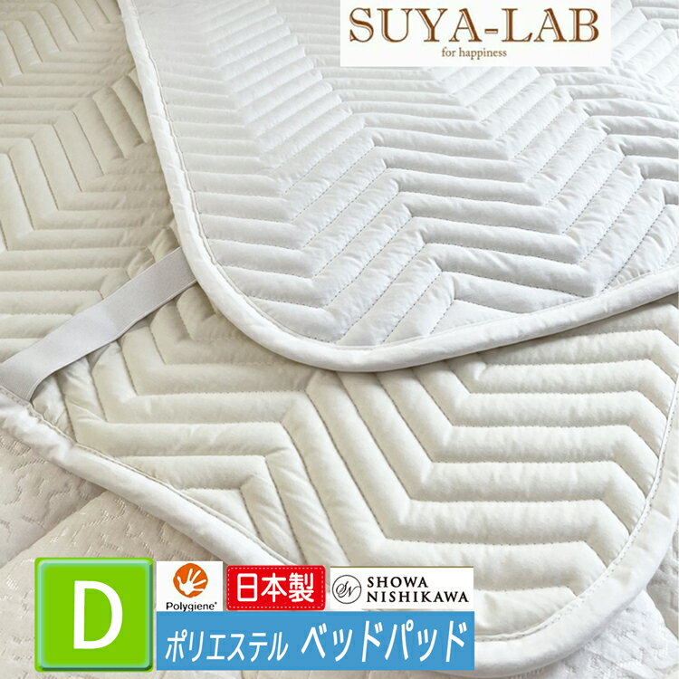 [T]昭和西川 ベッドパッド ダブル スヤラボ SU5304 合成繊維 ポリエステル100％ 抗菌防臭 わた 防ダニ ..